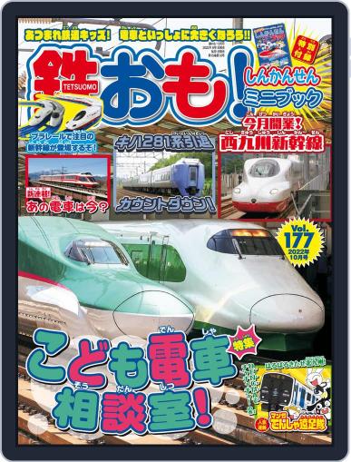 鉄おも! September 1st, 2022 Digital Back Issue Cover
