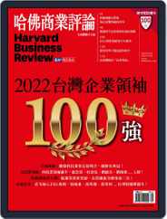 Harvard Business Review Complex Chinese Edition 哈佛商業評論 (Digital) Subscription                    September 1st, 2022 Issue