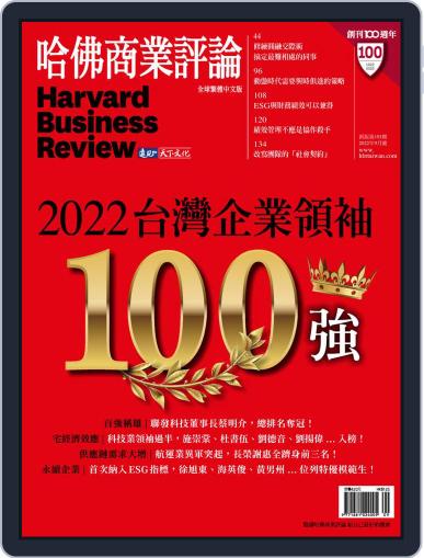 Harvard Business Review Complex Chinese Edition 哈佛商業評論 September 1st, 2022 Digital Back Issue Cover