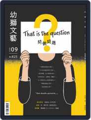 Youth Literary Monthly 幼獅文藝 (Digital) Subscription                    September 1st, 2022 Issue