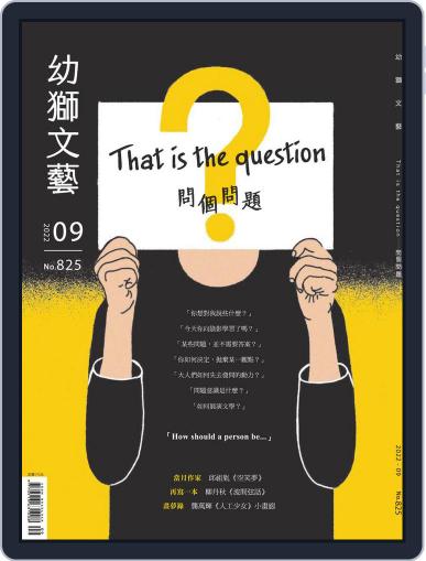Youth Literary Monthly 幼獅文藝 September 1st, 2022 Digital Back Issue Cover