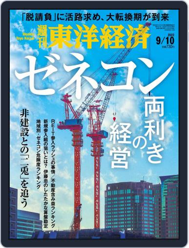 週刊東洋経済 September 5th, 2022 Digital Back Issue Cover