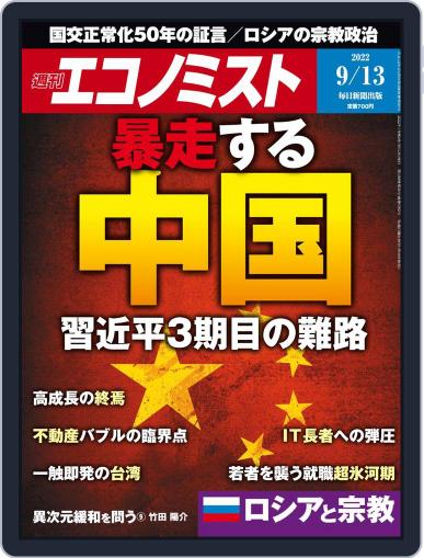 週刊エコノミスト September 5th, 2022 Digital Back Issue Cover