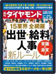 週刊ダイヤモンド (Digital) Subscription                    August 29th, 2022 Issue
