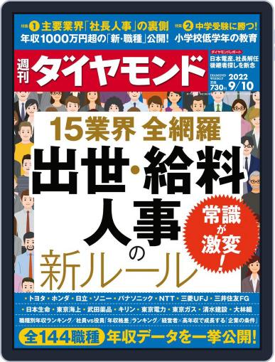 週刊ダイヤモンド August 29th, 2022 Digital Back Issue Cover