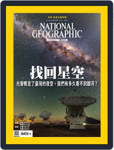 National Geographic Magazine Taiwan 國家地理雜誌中文版 August 31st, 2022 Digital Back Issue Cover