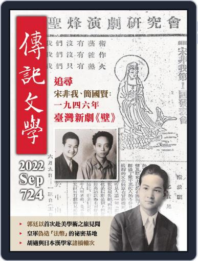 biography literature 傳記文學 September 1st, 2022 Digital Back Issue Cover