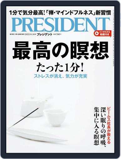PRESIDENT プレジデント September 9th, 2022 Digital Back Issue Cover