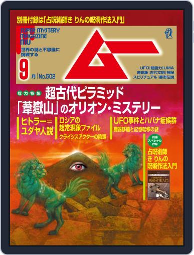 ムー mu August 9th, 2022 Digital Back Issue Cover