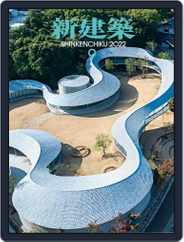 新建築　shinkenchiku (Digital) Subscription                    September 10th, 2022 Issue