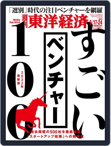 週刊東洋経済 September 12th, 2022 Digital Back Issue Cover