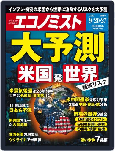 週刊エコノミスト September 12th, 2022 Digital Back Issue Cover