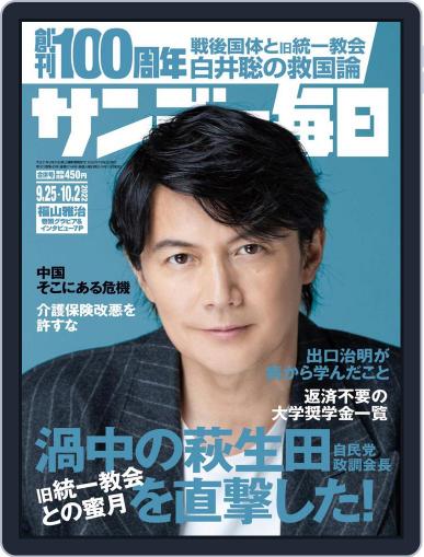 サンデー毎日 Sunday Mainichi September 13th, 2022 Digital Back Issue Cover