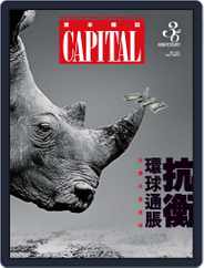 Capital 資本雜誌 (Digital) Subscription                    September 13th, 2022 Issue