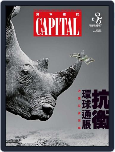 Capital 資本雜誌 September 13th, 2022 Digital Back Issue Cover