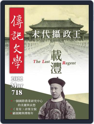 biography literature 傳記文學 March 1st, 2022 Digital Back Issue Cover