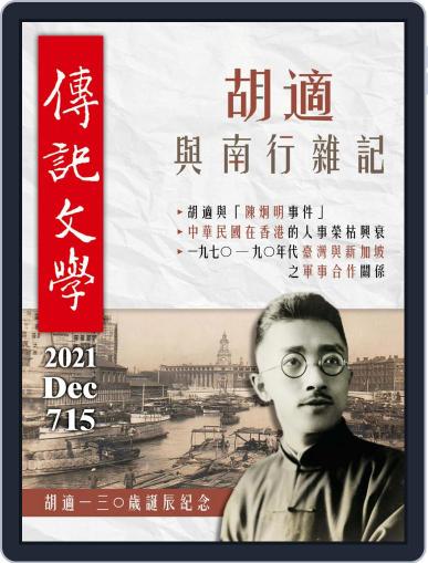 biography literature 傳記文學 December 1st, 2021 Digital Back Issue Cover