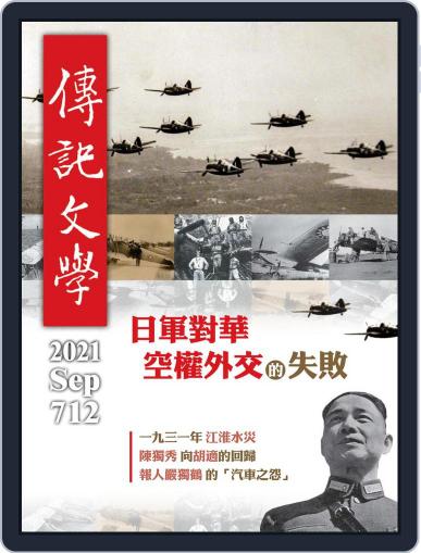biography literature 傳記文學 September 1st, 2021 Digital Back Issue Cover