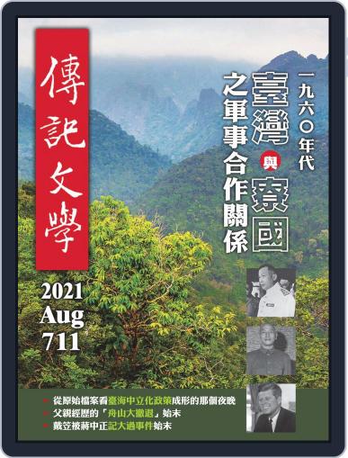 biography literature 傳記文學 August 1st, 2021 Digital Back Issue Cover