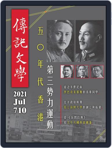biography literature 傳記文學 July 1st, 2021 Digital Back Issue Cover