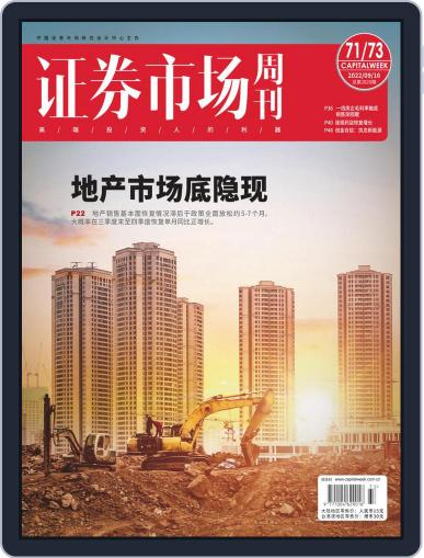 Capital Week 證券市場週刊 September 16th, 2022 Digital Back Issue Cover