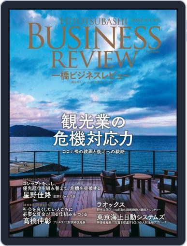 一橋ビジネスレビュー September 17th, 2022 Digital Back Issue Cover