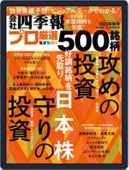 会社四季報プロ500 (Digital) Subscription                    September 18th, 2022 Issue