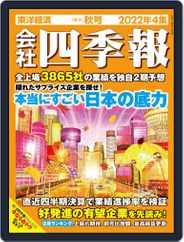 会社四季報 the kaisha shikiho (Japan Company Handbook) (Digital) Subscription                    September 19th, 2022 Issue