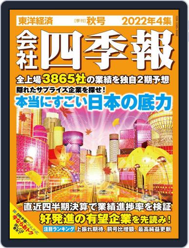 会社四季報 the kaisha shikiho (Japan Company Handbook) September 19th, 2022 Digital Back Issue Cover