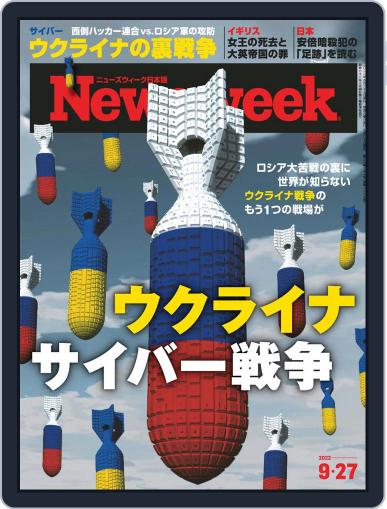 ニューズウィーク日本版　Newsweek Japan September 20th, 2022 Digital Back Issue Cover