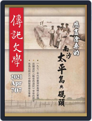 biography literature 傳記文學 April 1st, 2021 Digital Back Issue Cover