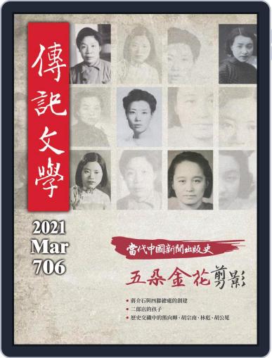 biography literature 傳記文學 March 1st, 2021 Digital Back Issue Cover