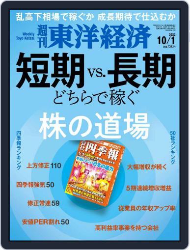 週刊東洋経済 September 26th, 2022 Digital Back Issue Cover
