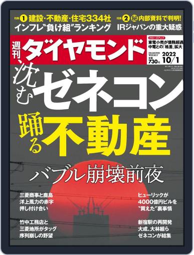 週刊ダイヤモンド September 26th, 2022 Digital Back Issue Cover