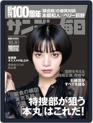 サンデー毎日 Sunday Mainichi September 27th, 2022 Digital Back Issue Cover