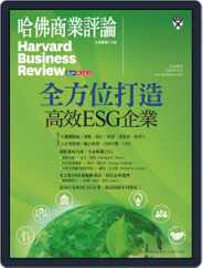 Harvard Business Review Complex Chinese Edition Special Issue 哈佛商業評論特刊 Magazine (Digital) Subscription                    December 13th, 2021 Issue