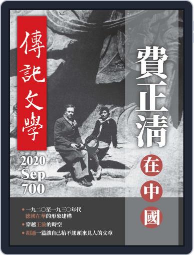 biography literature 傳記文學 September 1st, 2020 Digital Back Issue Cover