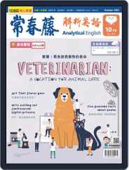 Ivy League Analytical English 常春藤解析英語 (Digital) Subscription                    September 29th, 2022 Issue