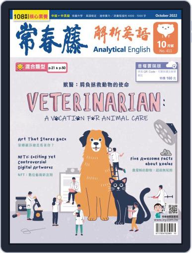 Ivy League Analytical English 常春藤解析英語 September 29th, 2022 Digital Back Issue Cover
