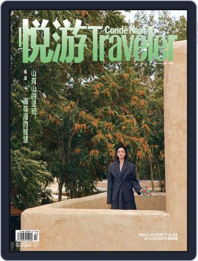 悦游 Condé Nast Traveler September 22nd, 2022 Digital Back Issue Cover