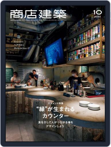 商店建築　shotenkenchiku September 28th, 2022 Digital Back Issue Cover