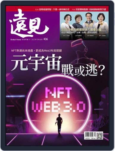 Global Views Monthly 遠見雜誌 October 1st, 2022 Digital Back Issue Cover
