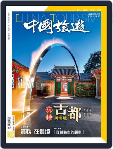China Tourism 中國旅遊 (Chinese version) September 30th, 2022 Digital Back Issue Cover