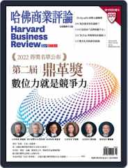 Harvard Business Review Complex Chinese Edition 哈佛商業評論 (Digital) Subscription                    October 1st, 2022 Issue