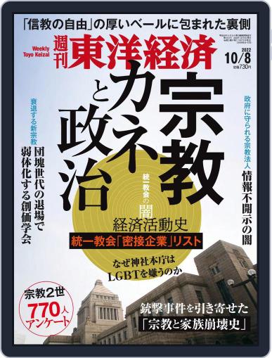週刊東洋経済 October 3rd, 2022 Digital Back Issue Cover