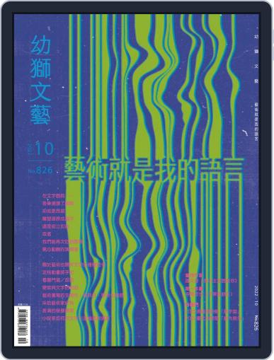 Youth Literary Monthly 幼獅文藝 October 1st, 2022 Digital Back Issue Cover