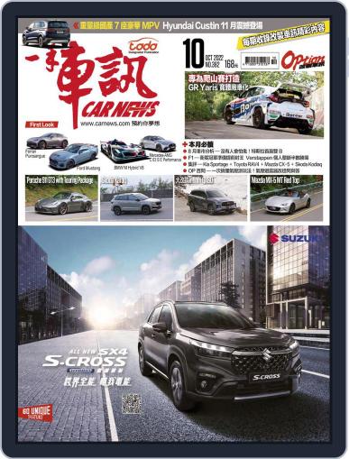 Carnews Magazine 一手車訊 October 1st, 2022 Digital Back Issue Cover