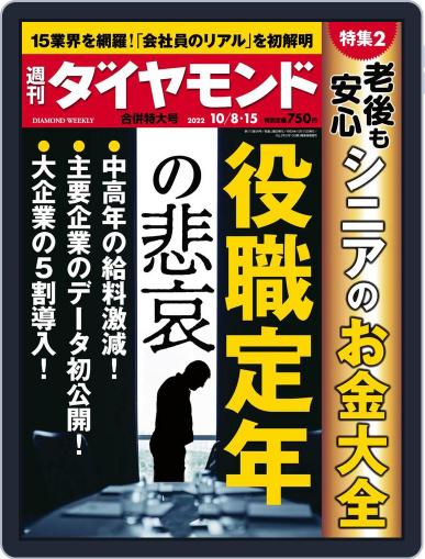 週刊ダイヤモンド October 3rd, 2022 Digital Back Issue Cover