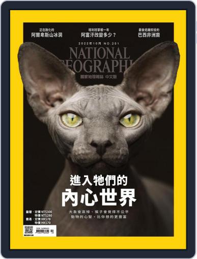 National Geographic Magazine Taiwan 國家地理雜誌中文版 October 1st, 2022 Digital Back Issue Cover