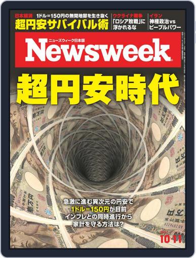 ニューズウィーク日本版　Newsweek Japan October 4th, 2022 Digital Back Issue Cover